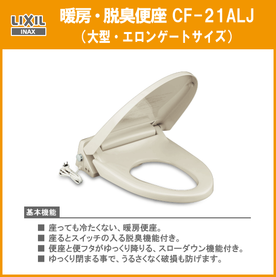 LIXIL INAX 暖房・脱臭便座 CF-21ALJ(大型タイプ) リクシル イナックス☆-