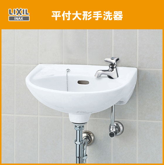 狭小手洗器 L-A74HC (壁給水・壁排水) LIXIL INAX リクシル イナックス 