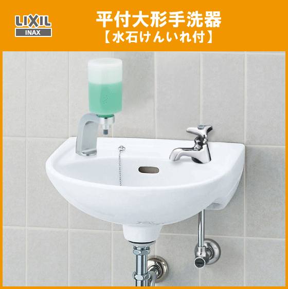 【みます】 LIXIL(リクシル) INAX 洗面器・手洗器 台付 ホース引出式シングルレバー洗髪シャワー混合水栓 吐水口長さ135mm