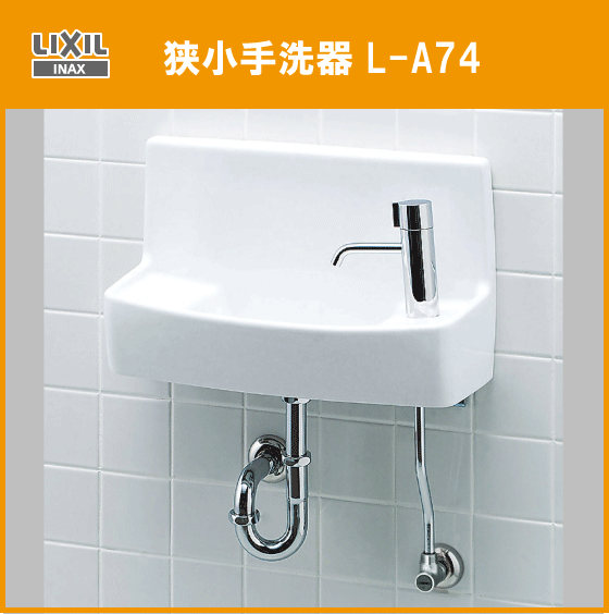 住設倶楽部 / 狭小手洗器 (床給水・床排水) L-A74HB LIXIL INAX