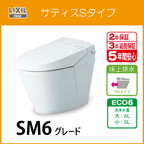 住設倶楽部 / サティスSタイプ 床上排水 155タイプ SM6グレード 