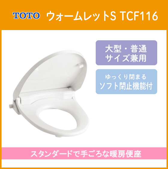 TOTO暖房便座　ウォームレットS カラー/ホワイト