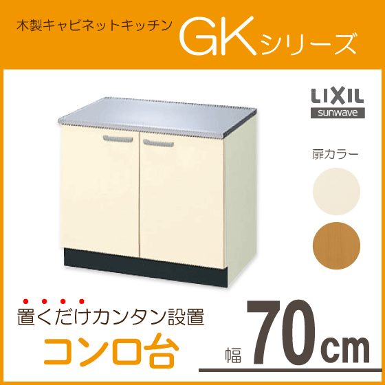 住設倶楽部 / コンロ台 70cm GKシリーズ GKF-K-70K,GKW-K-70K LIXIL 