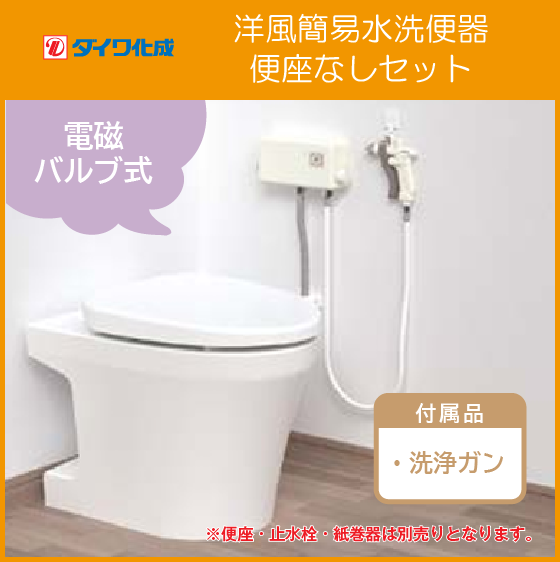 簡易水洗便器 簡易水洗トイレ クリーンフラッシュ「ソフィアシリーズ