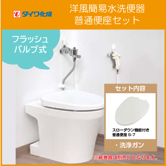 住設倶楽部 / 簡易水洗便器 簡易水洗トイレ(タンクレス) バランス式