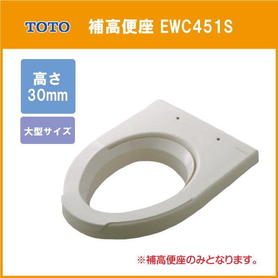 新品未使用 補高便座 TOTO EWC451S 高さ30mm エロンゲートサイズ-