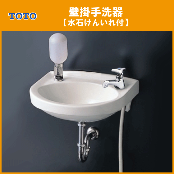 TOTO 手洗器 水石けん入れ付き水栓セット 洗面器 小型 洗面所 L30DM