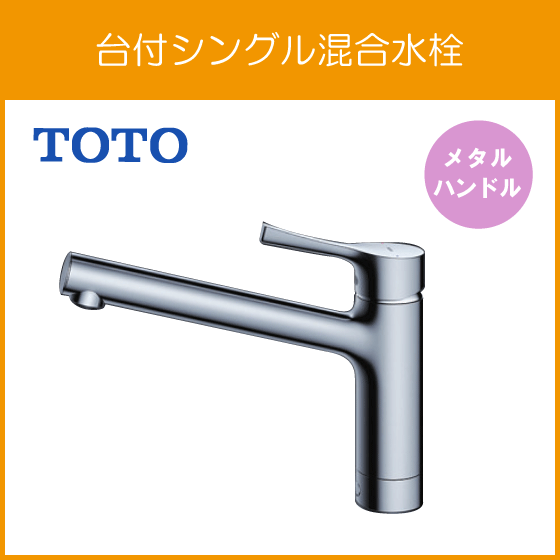 TOTO - ☆TOTO☆TKS05301J☆台所用・台付きシングル混合水栓。の+