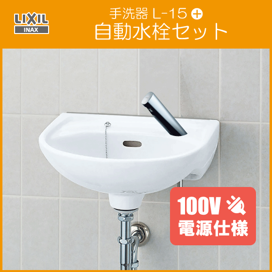住設倶楽部 / 手洗器 自動水栓(100V仕様)セット (壁給水・壁排水) L