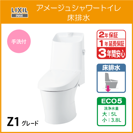 住設倶楽部 / 一体型便器 アメージュシャワートイレ(手洗付) 床排水 Z1