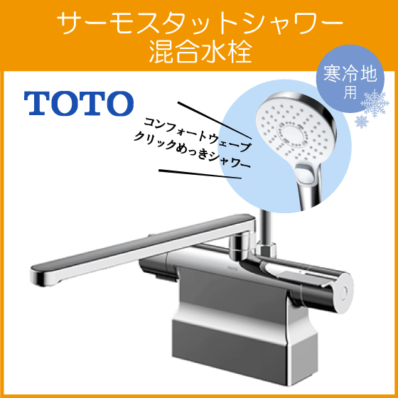 TOTO TBV03401Z1 シャワー水栓 - その他