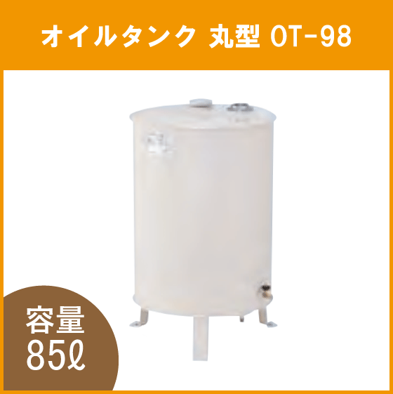 住設倶楽部 / 灯油タンク オイルタンク(丸型) 石油給湯器 ボイラー用 OT-98