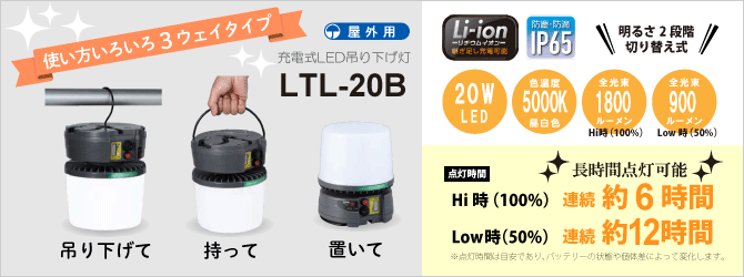住設倶楽部 / HATAYA 充電式 LED吊り下げ灯 LTL-20B